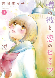 噂の彼と、恋のヒミツ。 (4) 電子書籍版