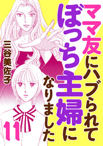 ママ友にハブられてぼっち主婦になりました【電子単行本】 (11) 電子書籍版