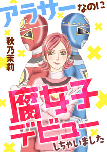 アラサーなのに腐女子デビューしちゃいました 電子書籍版