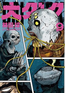 大ダーク (9) 電子書籍版