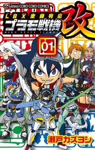 LBX激闘列伝 プラモ戦機 改 (1) 電子書籍版