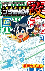 LBX激闘列伝 プラモ戦機 改 (2) 電子書籍版