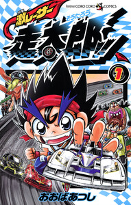 激レーサー 走太郎!! (1) 電子書籍版