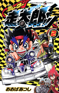 激レーサー 走太郎!! (2) 電子書籍版