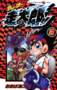 激レーサー 走太郎!! (3) 電子書籍版
