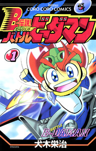 Bー伝説! バトルビーダマン (1) 電子書籍版