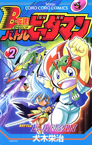 Bー伝説! バトルビーダマン (2) 電子書籍版