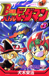 Bー伝説! バトルビーダマン (3) 電子書籍版