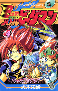 Bー伝説! バトルビーダマン (4) 電子書籍版