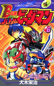 Bー伝説! バトルビーダマン (6) 電子書籍版