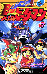 Bー伝説! バトルビーダマン (7) 電子書籍版