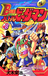 Bー伝説! バトルビーダマン (8) 電子書籍版