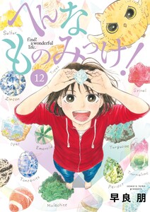 へんなものみっけ! (12) 電子書籍版