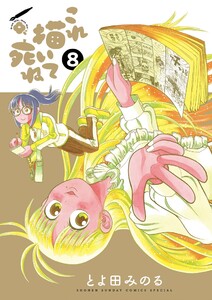 これ描いて死ね (8) 電子書籍版