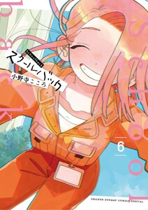 スクールバック (6) 電子書籍版