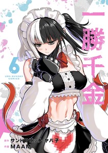 一勝千金 (6) 電子書籍版