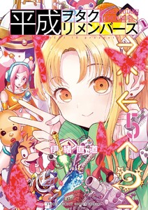 平成ヲタクリメンバーズ (5) 電子書籍版