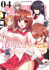 江口さんはゲーム脳 (4) 電子書籍版
