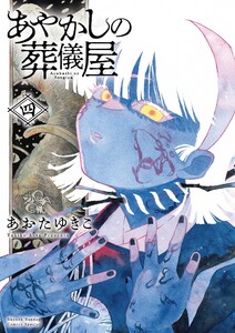 あやかしの葬儀屋【電子版特典付き】 (4) 電子書籍版