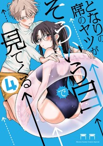 となりの席のヤツがそういう目で見てくる (4) 電子書籍版