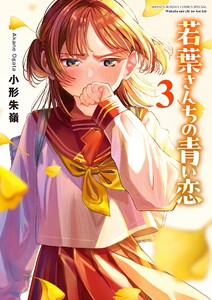 若葉さんちの青い恋 (3) 電子書籍版