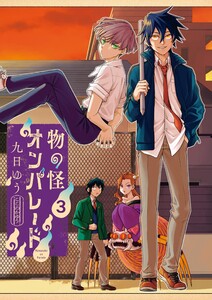 物の怪オンパレード (3) 電子書籍版