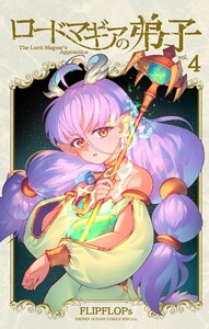 ロードマギアの弟子 (4) 電子書籍版