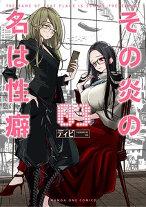 その炎の名は性癖 (3) 電子書籍版