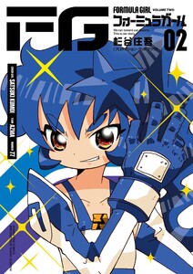 FGフォーミュラガール (2) 電子書籍版
