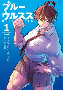 ブルーウルスス (1) 電子書籍版