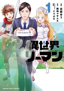 異世界リーマン (1) 電子書籍版