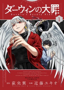 ダーウィンの大罪 (1) 電子書籍版