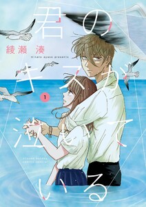 君のキスが泣いている (1) 電子書籍版