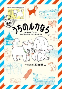 うちのルカなら。 海外のすごい犬とわが家の愛犬どっちもたまらん (1) 電子書籍版