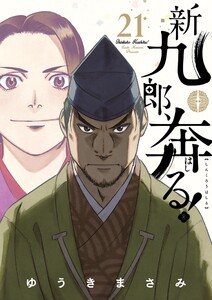 新九郎、奔る! (21) 電子書籍版