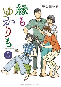 縁もゆかりも (3) 電子書籍版