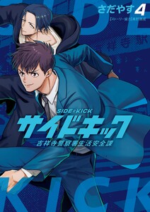 サイドキック 吉祥寺警察署生活安全課 (4) 電子書籍版