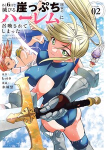 あと6日で滅びる崖っぷち国家のハーレムに召喚されてしまった (2) 電子書籍版