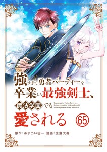強すぎて勇者パーティーを卒業した最強剣士、魔法学園でも愛される【単話】 (65) 電子書籍版