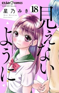 見えないように【マイクロ】 (18) 電子書籍版
