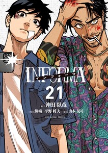 インフォーマ -INFORMA-【単話】 (21) 電子書籍版