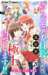 極上!! めちゃモテ委員長-外伝-めちゃモテ委員長だった私が異世界でも極上めざします!!【マイクロ】 (20) 電子書籍版