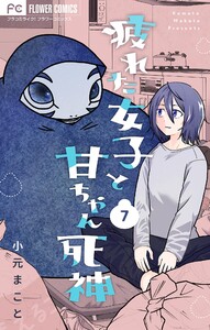 疲れた女子と甘ちゃん死神【マイクロ】 (7) 電子書籍版