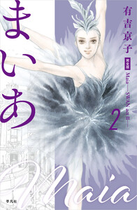 まいあ―SWAN actII― 完全版 第2巻 電子書籍版