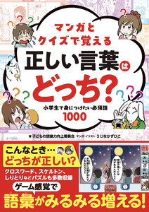 マンガとクイズで覚える 正しい言葉はどっち? 小学生で身につけたい必須語1000 電子書籍版
