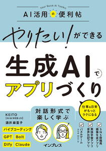 やりたい!ができる 生成AIでアプリづくり 仕事&日常がもっとラクになる
