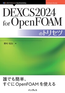DEXCS2024 for OpenFOAMのトリセツ 電子書籍版