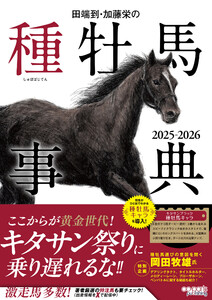 田端到・加藤栄の種牡馬事典 2025-2026 電子書籍版