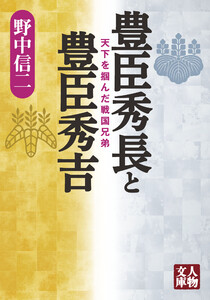 豊臣秀長と豊臣秀吉 電子書籍版