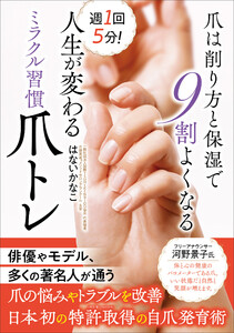 週1回5分! 人生が変わるミラクル習慣爪トレ 爪は削り方と保湿で9割よくなる 電子書籍版